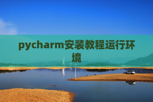 pycharm安装教程运行环境